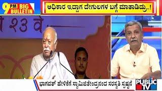 Big Bulletin | ಭಾಗವತ್ ಹೇಳಿಕೆಗೆ ಸ್ವಾಮೀಜಿಗಳ ಖಂಡನೆ | HR Ranganath | Dec 24, 2024