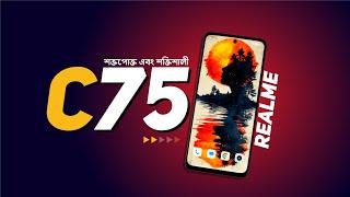 Realme C75 - শক্তপোক্ত এবং শক্তিশালী ফোন!