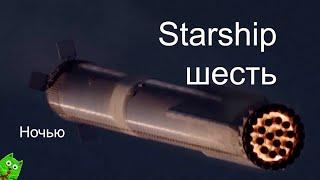 Шестой испытательный пуск сверхтяжелой ракеты Starship