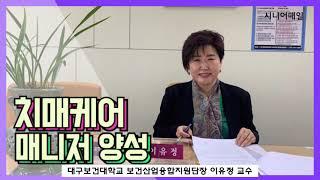 [인터뷰] 치매선도대학 | 대구보건대학교 | 치매케어매니저 양성 | 보건산업융합지원단 이유정 단장 | 시니어매일