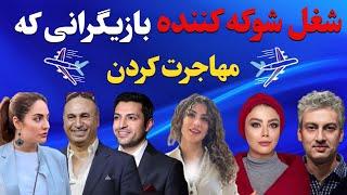 شغل باورنکردنی بازیگران ایرانی که مهاجرت کردند/عاقبت تلخ و دردناک بازیگران ایرانی در خارج از کشور