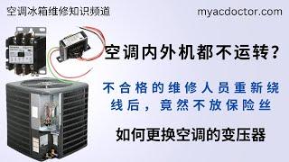 空调室内机与外机都不运转。电磁开关及变压器的更换 Outside condenser unit does not run What's wrong?