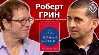 Роберт Грин: ЭКСКЛЮЗИВНОЕ интервью о нарциссах, зависти и новой книге "Законы человеческой природы"