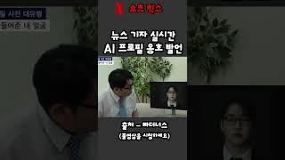 뉴스 기자 실시간 AI 프로필 옹호 발언 #shorts #스케치코미디 #드립 #유머 #예능 #빠더너스