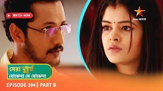 Best of Bojhena Se Bojhena | Episode 394 | Part B