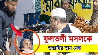 ফুলতলী মসলকে ভন্ডামির স্থান নেই | আল্লামা হুসাম উদ্দিন চৌধুরী ফুলতলী | Allamah Husam Uddin Chowdhury