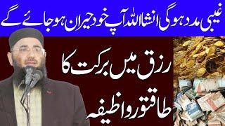 Rizq main berkat ka powerful wazifa by molana abdul manan rasikh sahab by nazeer islamic new 2024