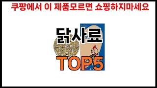 [닭사료 추천]ㅣ2024년 쿠팡에서 필수템 닭사료 BEST 5 추천해드립니다