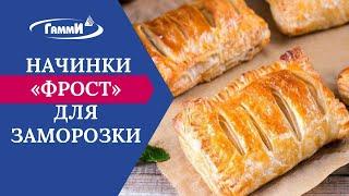 Встречайте НОВИНКИ от «Гамми» -- Начинки «ФРОСТ»