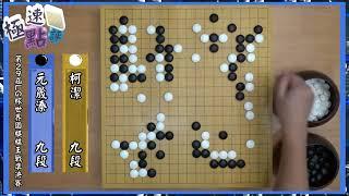 【圍棋極速點評】暌違近四年，柯潔再次打入世界大賽決賽!!!劍指九冠王