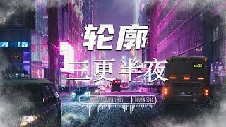 轮廓 - 三更半夜 『 分享生活的哀愁 拒绝冰冷的问候 』【Lyrics Video 】