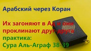 Урок 29. Арабский язык через Коран. Сура Аль-Аграф 38-39, читаем и переводим, тафсир