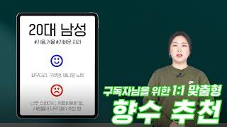 구독자 기상 님을 위한 맞춤 #향수 추천!