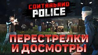 Перестрелки и досмотры  Contraband Police  №12