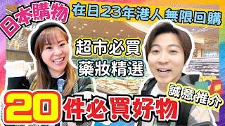 【2025保存版】日本超市＆藥妝20件必買好物｜在日23年港人無限回購｜出口強勁人氣商品｜日本購物｜日本自由行｜JOY TV