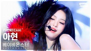 [페이스캠4K] 베이비몬스터 아현 'SHEESH' (BABYMONSTER AHYEON FaceCam) @SBS Inkigayo 240414