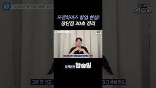 프랜차이즈 창업 현실 후기! #식당창업 #외식업 #프랜차이즈창업