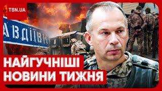  Головні новини тижня: ситуація в Авдіївці, плани Сирського, нова мобілізація і корупційні скандали