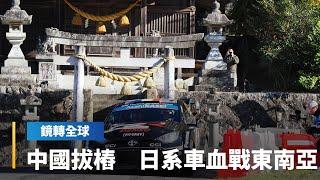 中國車廠捲壞全球車市　日系車廠也拉警報　在東南亞被狠狠拔樁　市占率從過去5成以上　甚至接近100%　縮減剩3~4成｜鏡轉全球｜#鏡新聞