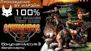 «Commandos 2: Men of courage» - Бонусная миссия 3