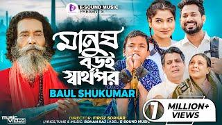 মানুষ বড়ই স্বার্থপর | Manush Boroi Sharthopor | Official Music Video | Baul Sukumar | Bangla Song