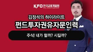 펀드투자권유자문인력 기초무료강의 / 주식! 내가할까? 시킬까? (KFO 김정석강사)