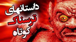 داستان های ترسناک کوتاه جدید