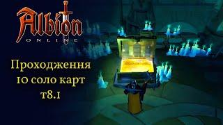 Albion online: Проходження 10 соло-карт т8.1