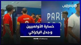 هذا ما قاله مغاربة عن خسارة المنتخب الأولمبي أمام إسبانيا والجدل الذي رافق ظهور الركراكي في الكواليس