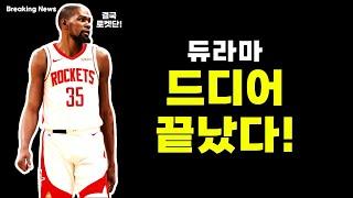 |Breaking News| 케빈 듀란트 결국 휴스턴으로! 