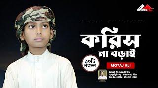 হৃদয় ছোঁয়া মন মাতানো ১০টি গজল | করিস না বড়াই | Moyaj Ali | মুয়াজ আলী | Audio Jukebox