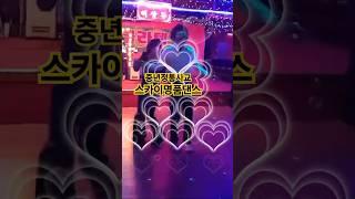 #사교댄스 #유트브 #유트브광고 #리듬짝댄스 #스카이댄스 #소백산여우 #댄스 #댄스학원 #취미 #부부운동 #다이어트#지루박#부르스#콜라텍 #무도장 #연예인 #색소폰연주 #video