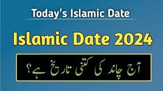 Islamic date 2024 l Aj chand ki tarikh kya hai l Islamic date l Rabi ul Akhir date l Urdu date today