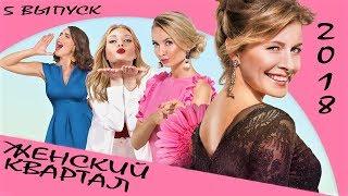 Шоу Женский Квартал 2018 - Финальный Выпуск #5 | ЮМОР