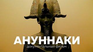 АНУННАКИ. Документальный фильм о людях древнего мира. Легенды Шумер и Месопотамии