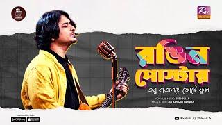 Rangeen Poster | Tobu Rajpothe Fote Phul | Syed Sujan | RTV MUSIC LOUNGE