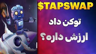 تپ سواپ توکن داد | فصل دوم تپ سوآپ شروع شد | قیمت توکن تپ‌سواپ چقدره