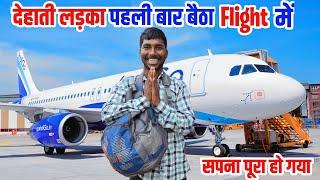 देहाती लड़का जिन्दगी में पहली वार बैठा Flight में || आज हमारा सपना पूरा हो गया || Daily Vlogs