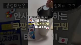 일본 현지인도 추천?? 쿠팡에서 이 4가지는 꼭 사세요 !! #쿠팡일본직구템#쿠팡추천템