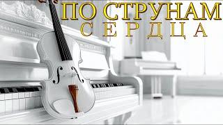  СКРИПКА ~ Красивая МУЗЫКА души...VIOLIN ~ Beautiful Soul MUSIC