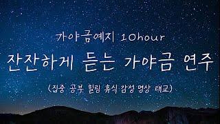 10시간⏰잔잔한 가야금 연주 10시간 연속듣기⎮ 중간광고없음 ⎮ 집중 공부 힐링 휴식 감성 명상 태교음악 1시간 5시간 10Hours korea gayageum Play