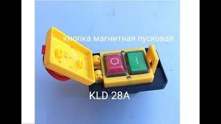 KLD-28A      пусковая кнопка для фрезера или циркулярки