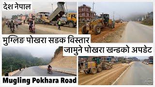 मुग्लिङ पोखरा सडक विस्तार आयोजना:जामुने पोखरा खन्डको अपडेट Mugling Pokhara Road Expansion