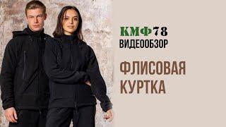 Флисовая куртка КМФ78. Магазин камуфляжа.