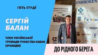 Гість: Сергій Балан, член Української громади графства Каван  (Ірландія).