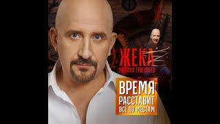 Евгений Григорьев- Время расставит всё по местам..   (караоке0