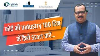 कोई भी उद्योग 100 दिन में कैसे स्थापित करे ? How to Establish any Industry in 100 days