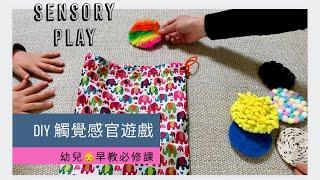 【幼兒早教必修課】2-5歲幼兒觸覺感官遊戲DIY ️Sensory Play️