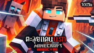 เอาชีวิตรอด 100 วัน ตะลุยแดนนรก ใน Minecraft Hardcore