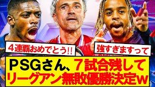 【4連覇】パリサンジェルマンさん、無敗でリーグアン優勝決定wwwww